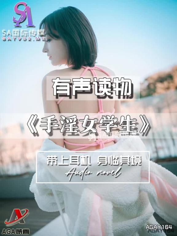 AGAY164-有声小说-手淫女学生 预览截图 11