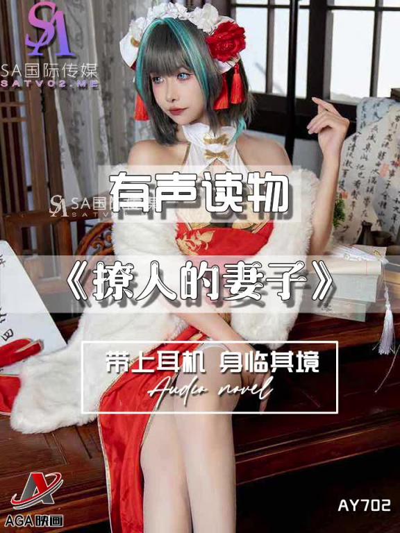 AY702-有声小说-撩人的妻子 预览截图 5