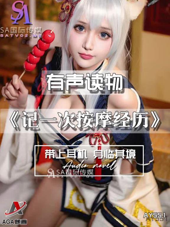 AY551-有声小说-记一次按摩经历 预览截图 3