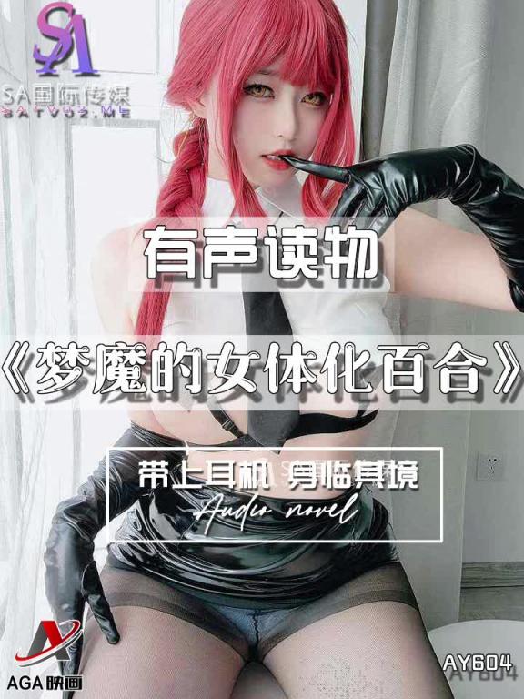 AY604-有声小说-梦魔的女体化百合 预览截图 5