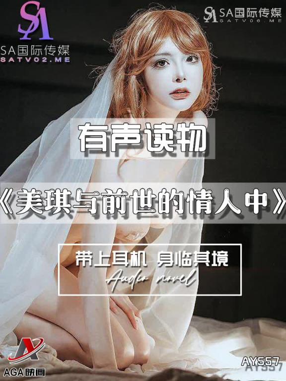 AY557-有声小说-美琪与前世的情人中 预览截图 8