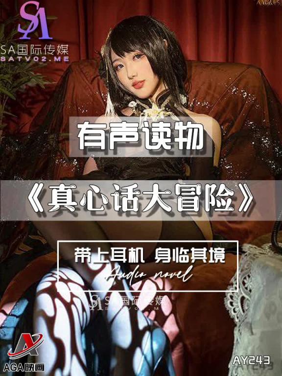 AY243-有声小说-真心话大冒险 预览截图 6