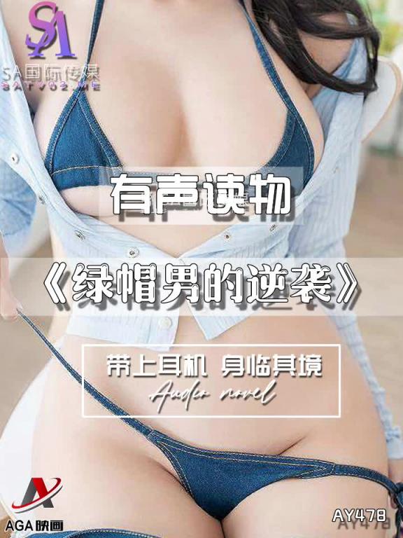 AY478-有声小说-绿帽男的逆袭 预览截图 11