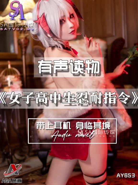 AY653-有声小说-女子高中生忍耐指令 预览截图 12