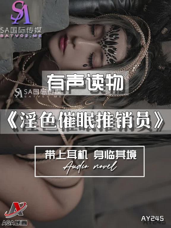 AY245-有声小说-淫色催眠推销员 预览截图 8