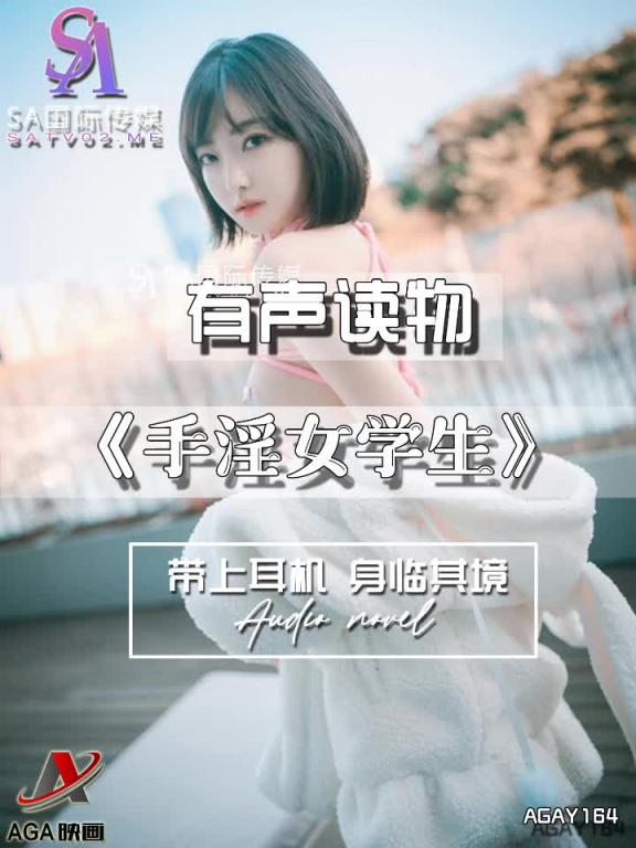 AGAY164-有声小说-手淫女学生 预览截图 8