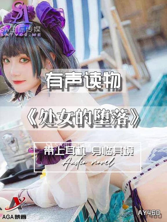 AY460-有声小说-处女的堕落 预览截图 12