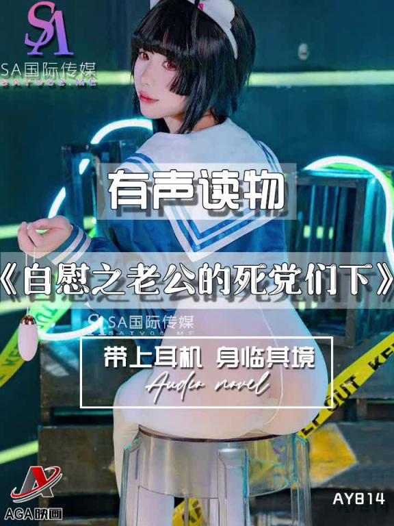 AY814-有声小说-自慰之老公的死党们下 预览截图 5