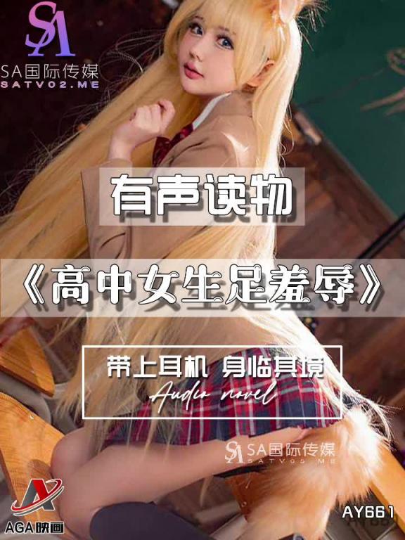 AY661-有声小说-高中女生足羞辱 预览截图 9