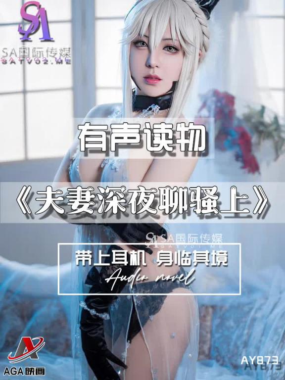 AY873-有声小说-夫妻深夜聊骚上 预览截图 10