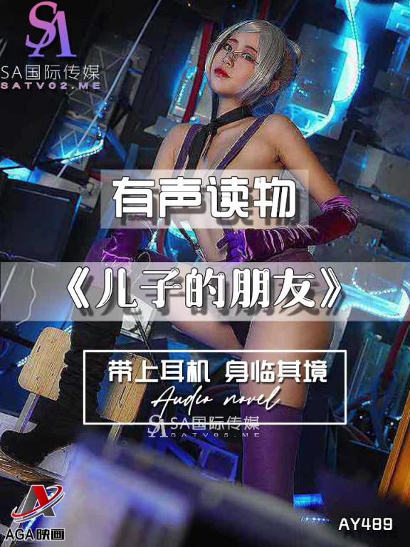 AY489-有声小说-儿子的朋友 预览截图 6