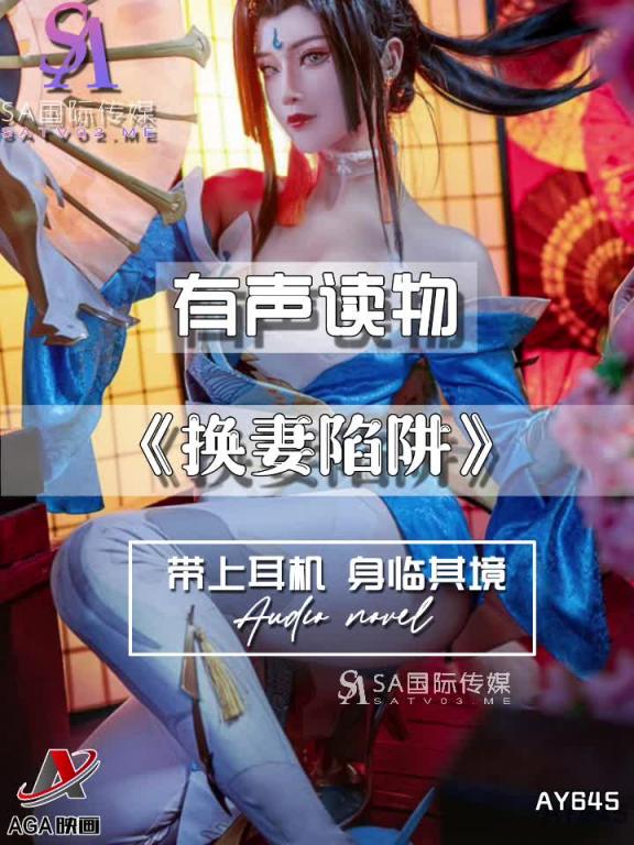 AY645-有声小说-换妻陷阱 预览截图 4