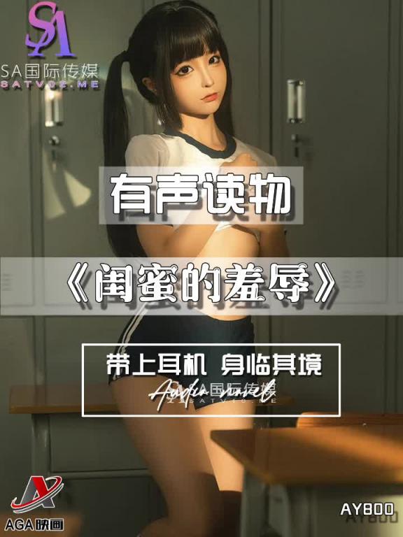 AY800-有声小说-闺蜜的羞辱 预览截图 3