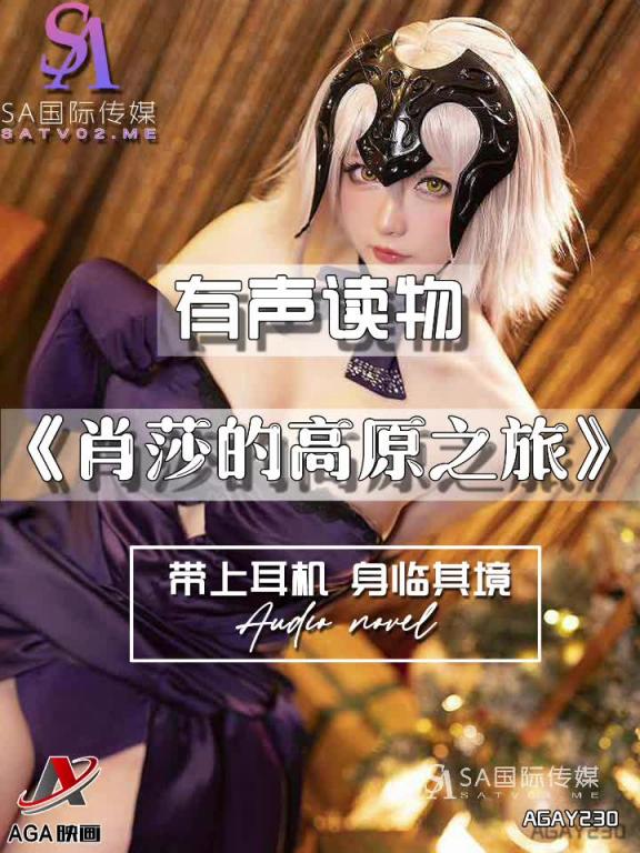 AGAY230-有声小说-肖莎的高原之旅 预览截图 4