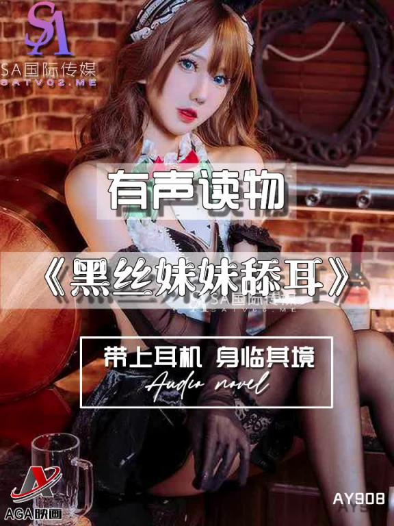 AY908-有声小说-黑丝妹妹舔耳成片 预览截图 12