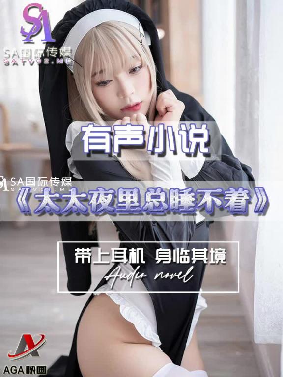 AGAY063-有声小说-太太夜里总睡不着 预览截图 1