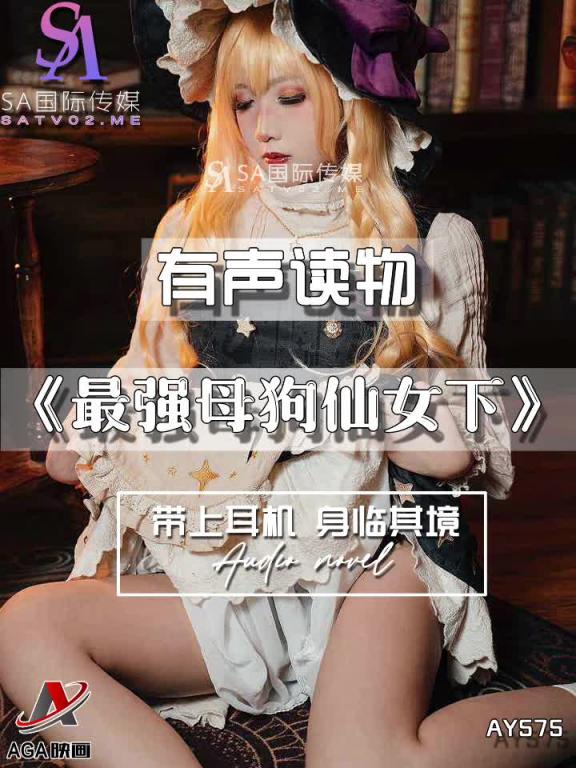 AY575-有声小说-最强母狗仙女下 预览截图 5