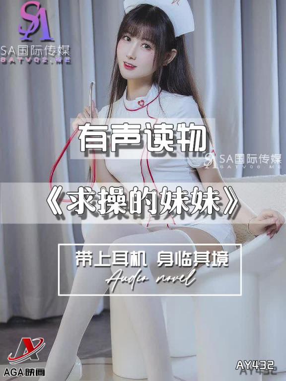 AY432-有声小说-求操的妹妹 预览截图 4