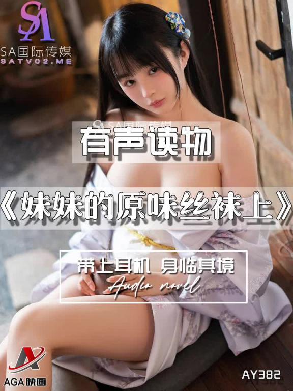 AY382-有声小说-妹妹的原味丝袜上 预览截图 3