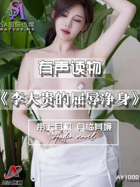 AY1000-有声小说-李大贵的屈辱净身 预览截图 3