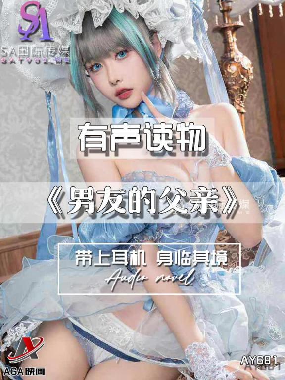 AY681-有声小说-男友的父亲 预览截图 11