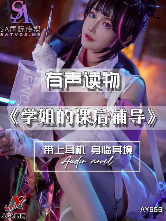AY656-有声小说-学姐的课后辅导 预览截图 4