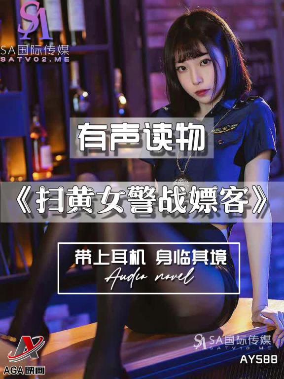 AY588-有声小说-扫黄女警战嫖客 预览截图 3