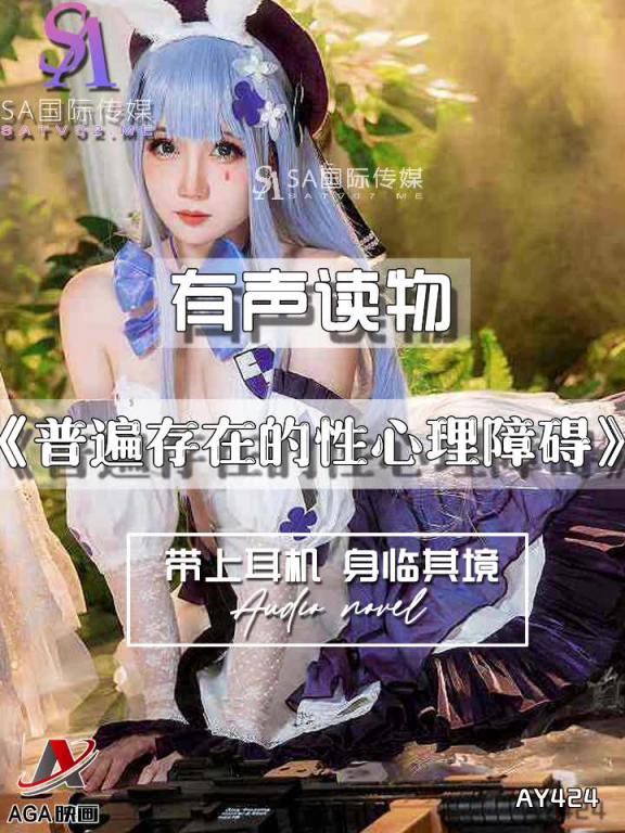AY424-有声小说-普遍存在的性心理障碍 预览截图 10
