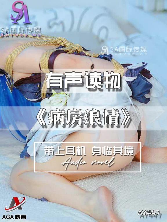 AY447-有声小说-病房浪情 预览截图 10