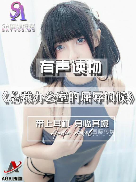 AGAY087-有声小说-总裁办公室的屈辱伺候 预览截图 7