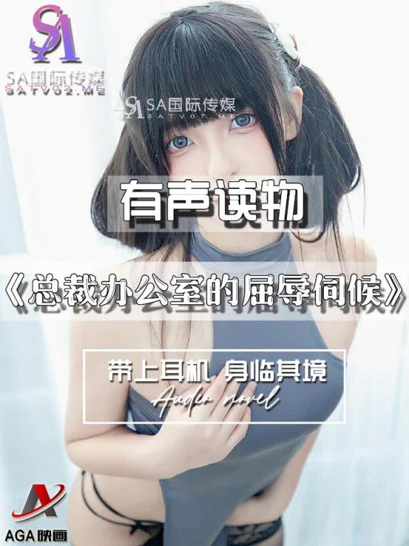 AGAY087-有声小说-总裁办公室的屈辱伺候 预览截图 6