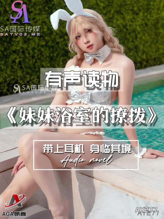 AY277-有声小说-妹妹浴室的撩拨 预览截图 1