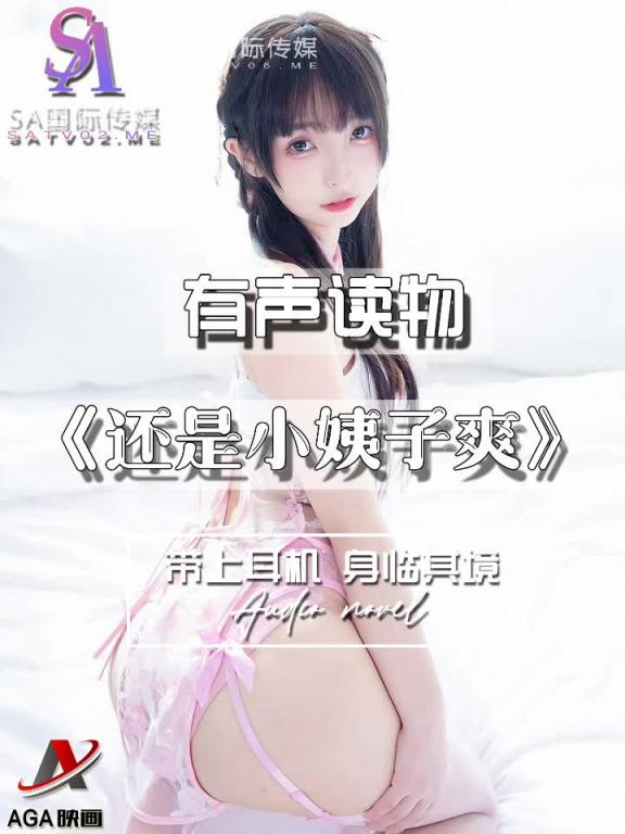 AGAY042-有声小说-还是小姨子爽 预览截图 3