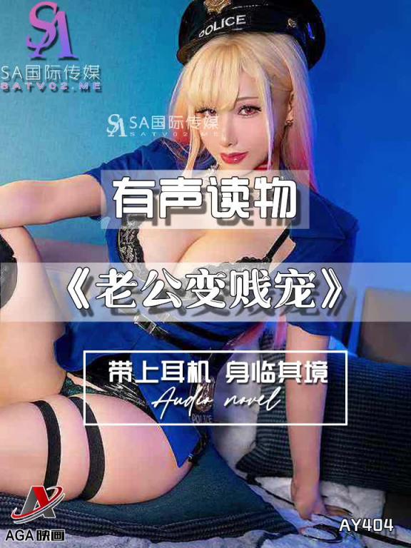 AY404-有声小说-老公变贱宠 预览截图 6