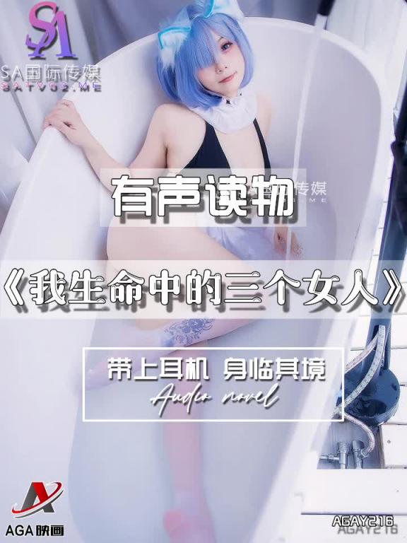 AGAY216-有声小说-我生命中的三个女人 预览截图 10