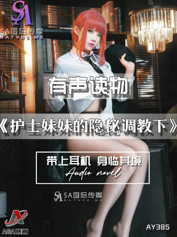 AY385-有声小说-护士妹妹的隐秘调教下 预览截图 3