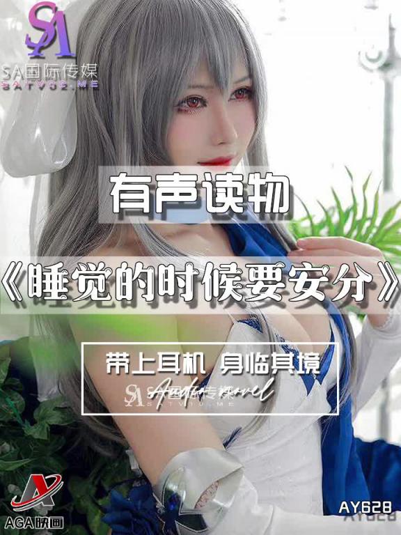 AY628-有声小说-睡觉的时候要安分 预览截图 6