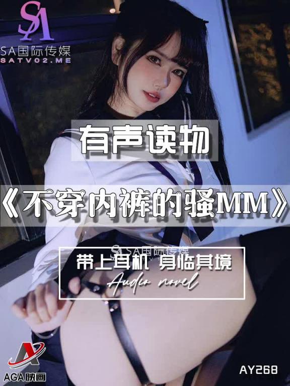 AY268-有声小说-不穿内裤的骚MM 预览截图 5