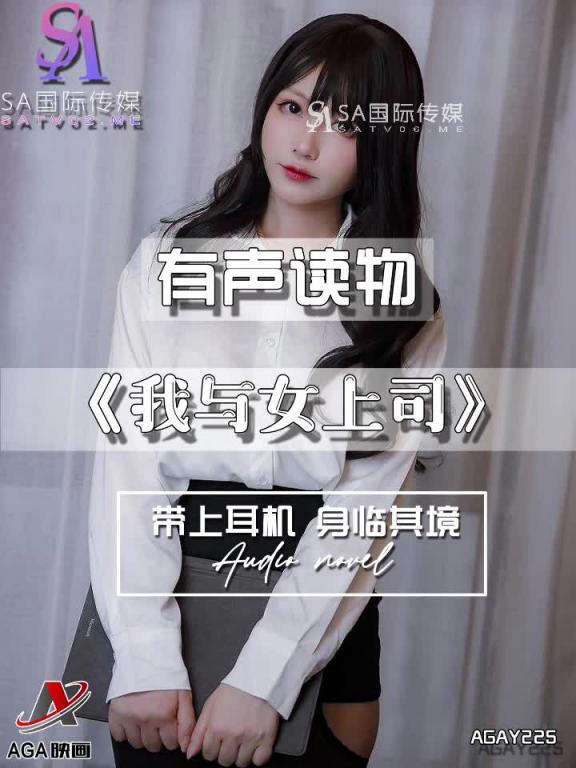 AGAY225-有声小说-我与女上司 预览截图 8