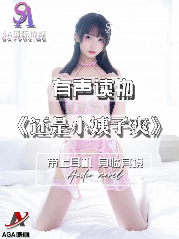AGAY042-有声小说-还是小姨子爽 预览截图 1