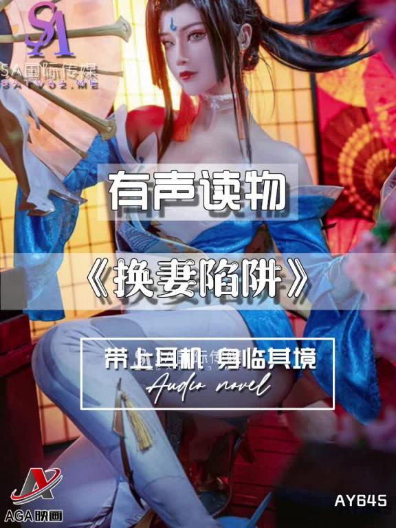 AY645-有声小说-换妻陷阱 预览截图 9