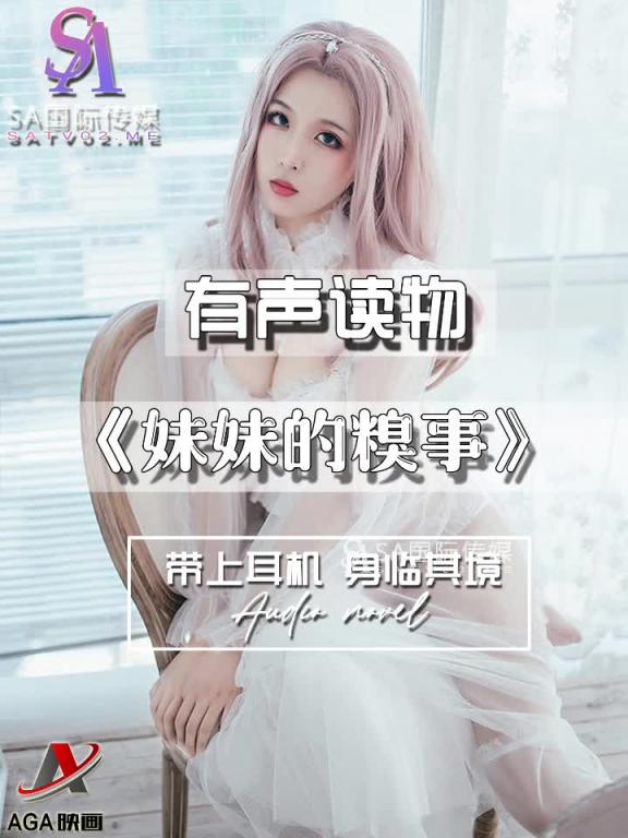 AGAY110-有声小说-妹妹的糗事 预览截图 12