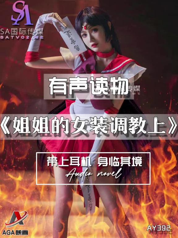 AY392-有声小说-姐姐的女装调教上 预览截图 7