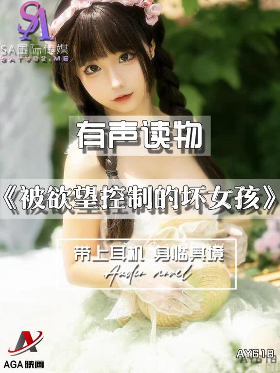 AY618-有声小说-被欲望控制的坏女孩 预览截图 11