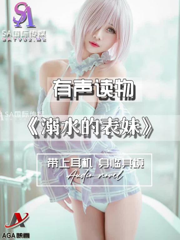 AGAY112-有声小说-溺水的表妹 预览截图 2