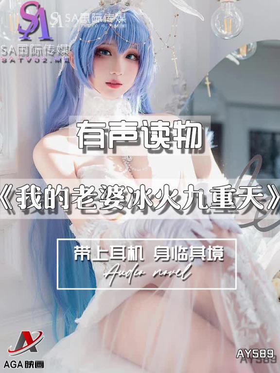 AY589-有声小说-我的老婆冰火九重天 预览截图 8
