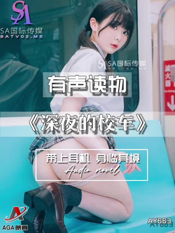 AY663-有声小说-深夜的校车 预览截图 8