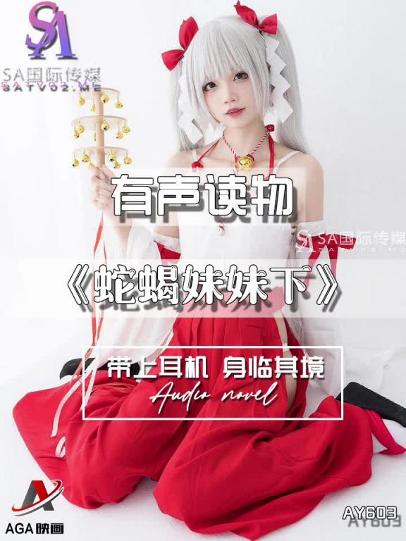 AY603-有声小说-蛇蝎妹妹下 预览截图 4