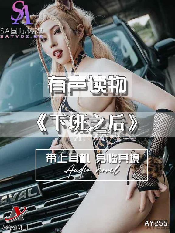 AY255-有声小说-下班之后 预览截图 10