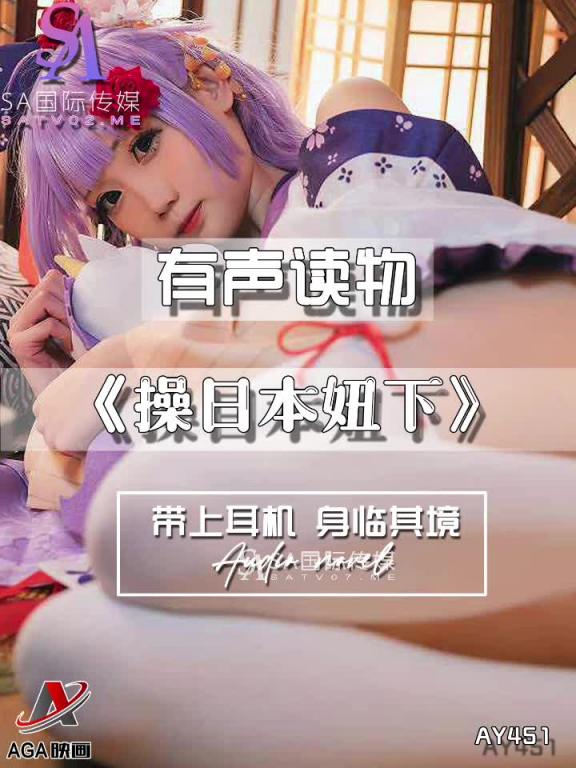 AY451-有声小说-操日本妞下 预览截图 9
